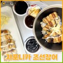 싱싱장어 | 자포니카 장어, 싱싱함부터 달랐던 무항생제 조선장어 후기
