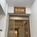 무-우식당 네이버블로그