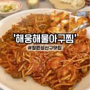 알뜰 동마제1주유소 | 웨이팅 맛집 창원 성산구 맛집 해웅해물아구찜, 창원 상남동 맛집 재방문 후기