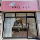 디저트구우미 | 강원도속초카페 디저트맛집 _디저트구우미 소금빵 휘낭시에 푸딩 찐맛집 추천