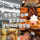 궁전제과-염주지점 | 전국 5대빵집 광주 빵지순례 필수코스 궁전제과 염주점