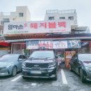 엄마손식당 | 수유 맛집 24시간 운영 엄마손 돼지불백 기사식당 고추장불백 후기