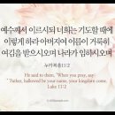 오늘의 '영어성경 사진'(579강) “주님의 기도(The Lord's Prayer)”(1)(누가복음 11장 2절) 이미지