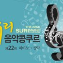 전국수리음악콩쿠르 이미지