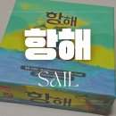미플보드게임 | 항해 보드게임 룰 및 후기 - 2인용 협력 트릭테이킹 보드게임 추천 크라켄을 피해 항해하기