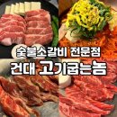 건대맛의거리 | [건대 맛집] 건대 맛의거리에서 수년째 고기로 승부보는 숯불구이 맛집 ‘건대 고기굽는놈 본점’