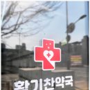 활기찬약국 이미지