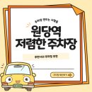 원당 환승주차장 이미지