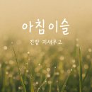 고요한아침이슬