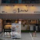 [춘천] 쌀국수맛집 후평동점심 든든하게 즐기기 좋은 포아이니 춘천 후평점 후기
