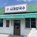 병둔 | 사천 현지인 추천 맛집 사계칼국수, 깊은 국물 맛과 쫀득한 면발에 반한 솔직 후기