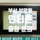 쌍용스윗닷홈스카이경로당 | 부산 부암동 비디오폰 서면쌍용스카이 인터폰 교체 설치 SHT-3527