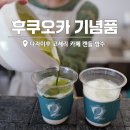 야메상점 - 군산시 구영1길 36 | 후쿠오카 기념품 추천 다자이후 코셰리 "향기가 나는 카페"