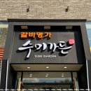 수미가든