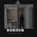 서재 신성서화성파크드림아파트 경로당 | 대구아파트청소업체 지인에게 소개받은 업체 후기!