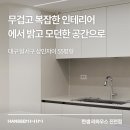 대구 상인자이 55평형 올리모델링 Before &amp; After ㅣ한샘리하우스 진천점