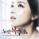 끝내..사랑 - 이건율. tvN `노란 복수초` OST Part 2 이미지