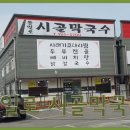 시골막국수 - 은평구 진흥로19길 2-8 | 시골막국수