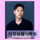 이강산영어학원