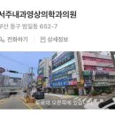 서주내과영상의학과의원 이미지