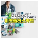 비즈플러스 | 소상공인 비즈플러스카드 실제 후기 정리