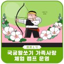 국궁활쏘기 가족사랑체험캠프 이미지