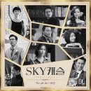 [단독] "'SKY캐슬' 엔딩곡 표절 맞다" 내부 고발 나와... 음악감독 "명백히 표절 아냐" 이미지