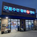 구룡수산활어회쎈타 이미지