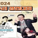 이용식과 함께한 2024전국사투리경연대회 이미지