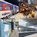 주흥7길 10-32 | [전북 군산 당일치기여행] 혼자 떠나는 군산 소도시 감성 여행 (코스, 경비, 혼자여행, 뚜벅이)
