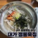 대가정통묵집 이미지