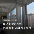 씨유 진로이스트타운점 | 동구 진로이스트 전체 창호 교체 시공사진