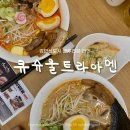 울트라상가 | 블루리본 라멘 맛집 큐슈울트라아멘 검단점 내돈내산 후기