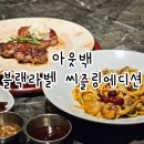 아웃백 코엑스스타필드 블랙라벨씨즐링에디션 2만원할인 내돈내산 후기