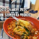 공주짬뽕 | 공주 동해원 짬뽕 맛집 후기, 웨이팅 40분 감수할 이유 (짜장 탕수육까지)