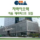 ●●●차병원그룹 청담동 "차움 테라스파" 테라피스트 모집●●● 이미지