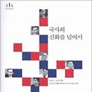 '국사의 해체'라는 주장이 공허한 울림으로 다가오는 이유! 이미지