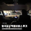 대도교통(주) | 푸켓 공항 지옥의 입국심사 1시간 공항에서 카오락 픽업서비스 단독차량 이용 후기