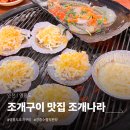 구이나라 | 인천 영흥도 맛집 추천, 조개구이 맛집 조개나라 내돈내산 후기