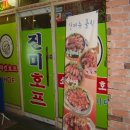 진미호프