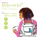 올레마을 예술 프로젝트 ‘룰루랄라~제주올레’ 시즌 2 이미지