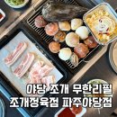조개정육점 파주야당점 | 파주 야당 조개구이 맛집 고기 무한리필 조개정육점