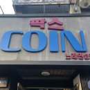 팍스코인노래연습장 이미지