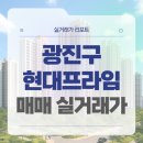 프라임건설㈜ | 서울 광진구 현대프라임 매매 실거래가 및 학군 입지 분석 (2025년 10월)