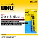 독일 우후(UHU) 금속(metal) 전용 접착제 이미지