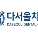 환자를 먼저 생각하는 답십리역 4번출구 &#34; 다서울 치과&#34; 추천 후기블로그