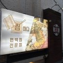 동양의료기 | 부산동래저녁 찜하다 한식 편백찜 동래메가마트맛집