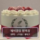 한입과일 평택포승점 | 평택케이크 :: 제이델링 평택점 - 딸기케이크 후기