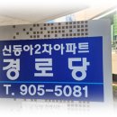 신동아2차아파트경로당 이미지