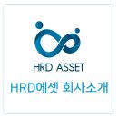 HRD에셋